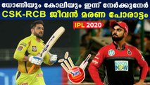 IPL 2020 : MS Dhoni Vs Virat Kohli Today As RCB Face CSK | Oneindia Malayalam