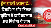 Indian Railway: रेलवे ने रिजर्वेशन और टिकट बुकिंग नियमों में किए बड़े बदलाव | वनइंडिया हिंदी