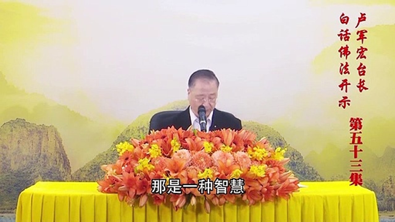 卢台长【第53集】【静定是观照】 卢军宏台长白话佛法开示 2020年4月25日