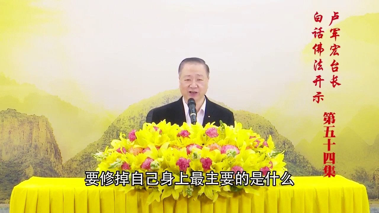 卢台长【第54集】【放下执着 寻找本性】 卢军宏台长白话佛法开示 2020年4月29日