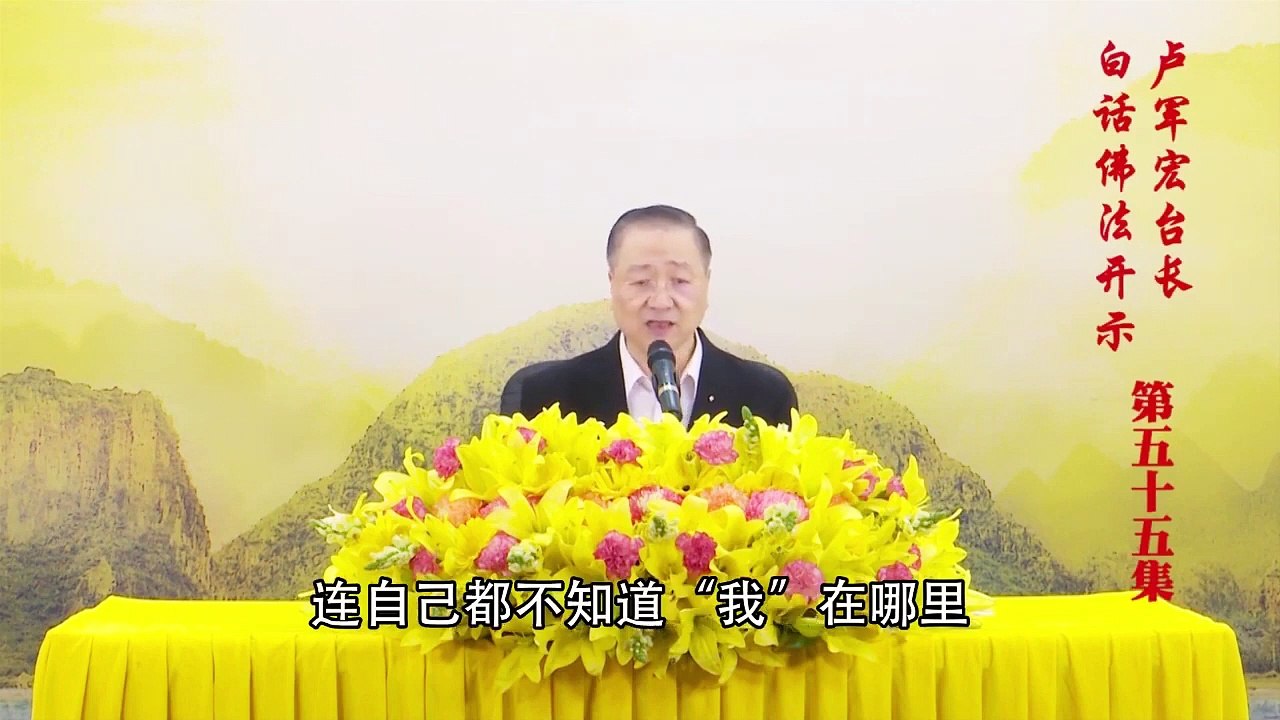卢台长【第55集】【汝心本性 观自在】 卢军宏台长白话佛法开示 2020年4月29日