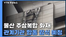 울산 주상복합 화재 수사 본격화...주민 지원대책 마련 / YTN
