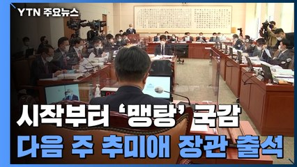 시작부터 '맹탕' 국감...다음 주 추미애 장관 출석 / YTN