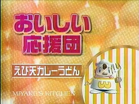 どっちの料理ショー　エビ天カレーうどんVS　黒ごま坦々麺　中野の明白　2005/01/20　