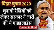Bihar Assembly 2020 : Nitish Govt. की गाइडलाइन,रैलियों में नेता नहीं मिल सकेंगे गले | वनइंडिया हिंदी