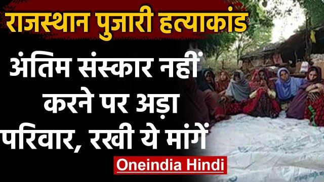 Rajasthan Priest Case: परिजनों का अंतिम संस्कार से इनकरा, मुआवजे की मांग | वनइंडिया हिंदी