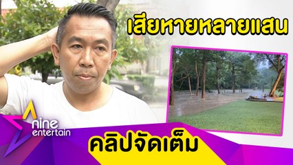 “เสนาลิง” ทำใจ! เจอพิษพายุทำน้ำท่วมรีสอร์ต รับเสียหายหลายแสน(คลิปจัดเต็ม)