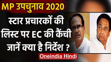 MP By Election 2020: स्टार प्रचारकों की लिस्ट पर Election Commission की कैंची | वनइंडिया हिंदी