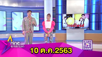 รายการไนน์เอ็นเตอร์เทน 10 ต.ค. 2563