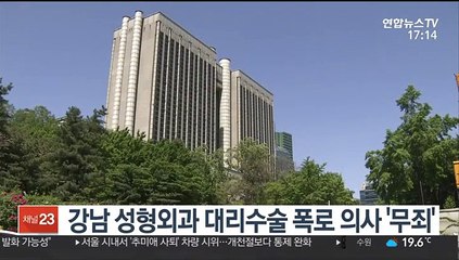 강남 성형외과 대리수술 폭로 의사 '무죄'