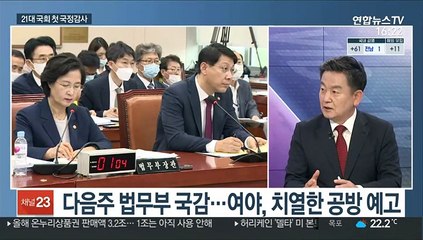 [뉴스초점] 21대 국회 국감…추미애·공무원 피격 등 쟁점