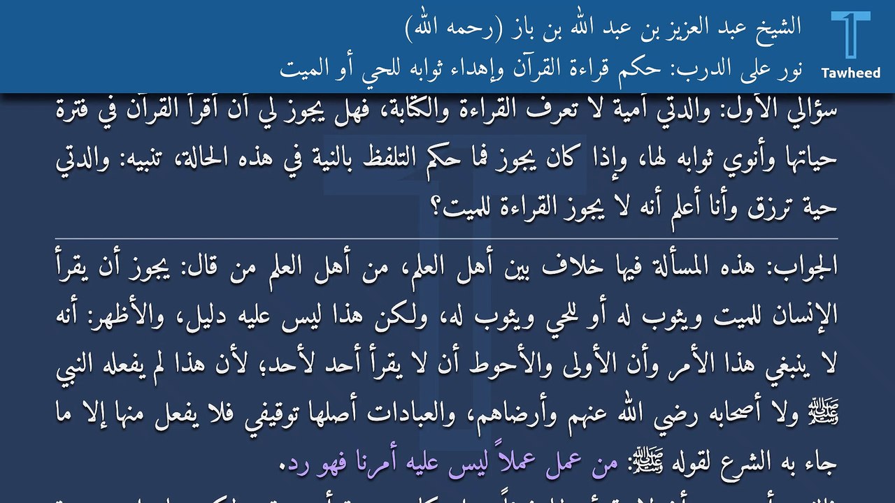 نور على الدرب: حكم قراءة القرآن وإهداء ثوابه للحي أو الميت - الشيخ عبد العزيز بن عبد الله بن باز (رحمه الله)
