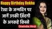 Happy Birthday Rekha: Rekha के कुछ अनसुने राज, कई Actors से जुड़ा नाम फिर भी अकेली । वनइंडिया हिंदी