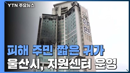 '입을 옷이라도' 피해 주민 짧은 귀가...울산시, 지원센터 운영 / YTN