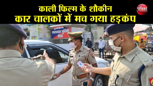 Meerut: काले शीशों वाली गाड़ियों पर पुलिस की नजर, अभियान चलाकर काटे गए चालान