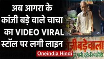 Agra: आगरा के 'Kaanji bada wale uncle' की चर्चा जोरों पर, देखिए Viral हो रहा Video । वनइंडिया हिंदी