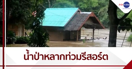 น้ำป่าหลากท่วมรีสอร์ต อ.สวนผึ้ง จ.ราชบุรี เสียหายหนัก