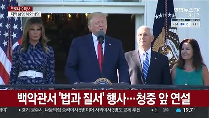 완치 판정 안 나왔는데…트럼프 주말 공개활동 재개
