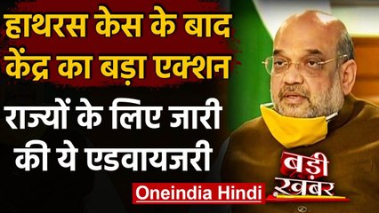 Hathras Case : Modi Government का बड़ा एक्शन,राज्यों के लिए जारी की एडवायजरी | वनइंडिया हिंदी