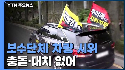 서울 도심 곳곳 소규모 차량 시위...충돌·대치 없어 / YTN