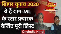 Bihar Election 2020: CPI(ML) ने जारी की स्टार प्रचारकों की सूची, देखें पूरी लिस्ट | वनइंडिया हिंदी