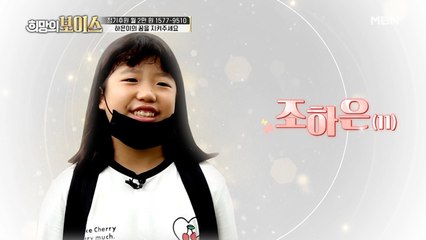 희망의 보이스, 씩씩하고 대견한 오늘의 주인공은?