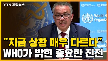 [자막뉴스] WHO 사무총장 "코로나19 지금 상황 다르다...매우 중요한 진전" / YTN