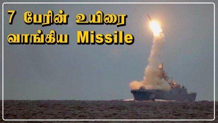 Russia ஏவுகணை சோதனை வெற்றி | Tsirkon Missile Test