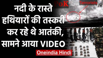 Kashmir: नदी के रास्ते Weapons की Smuggling कर रहे थे आतंकी | Viral Video | वनइंडिया हिंदी
