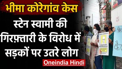 Bhima Koregaon Case: Stan Swamy की गिरफ्तारी का रांची में विरोध, रिहा करने की मांग | वनइंडिया हिंदी