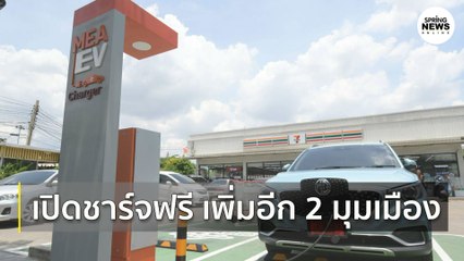 MEA ร่วม 7-Eleven เปิด EV Charging Station ชาร์จฟรี เพิ่มอีก 2 มุมเมือง