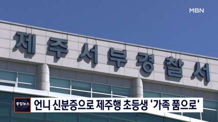 [종합뉴스 단신] 언니 신분증으로 제주행 초등학생 '가족 품으로'