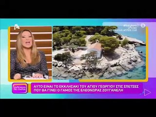 Γάμος Ζουγανέλη: Με καΐκια και παραδοσιακή μουσική θα φτάσει το ζευγάρι στο εκκλησάκι