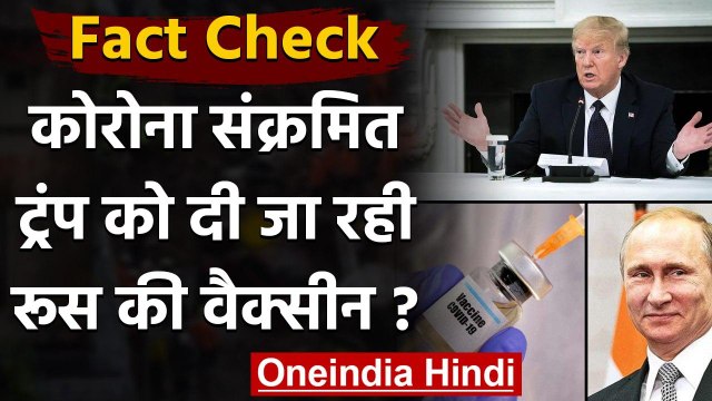 Fact Check: Corona संक्रमित Donald Trump को दी जा रही Russia में बनी Vaccine ? | वनइंडिया हिंदी