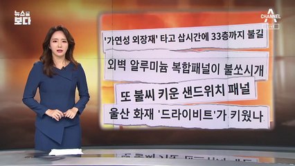 [뉴스를 보다]화재 반복되지 않으려면…‘외벽 마감재’ 주목