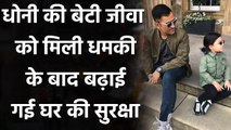 MS Dhoni's daughter Ziva Singh Dhoni getting threat, security tightened in the house| वनइंडिया हिंदी