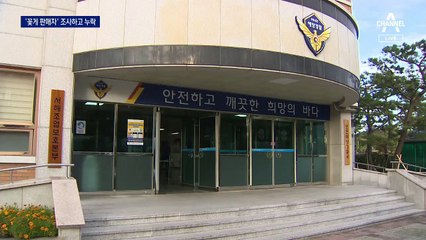 ‘꽃게’ 알고도 누락…해경의 인체모형 표류 실험도 엉터리
