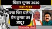 Bihar Assembly Elections 2020: Gaya Town Assembly seat का क्या है सियासी समीकरण ? | वनइंडिया हिंदी