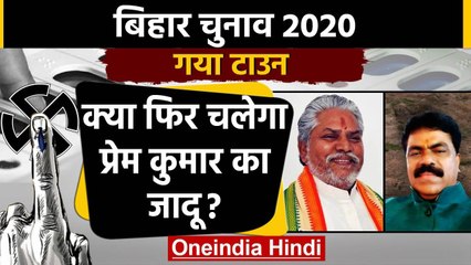 Bihar Assembly Elections 2020: Gaya Town Assembly seat का क्या है सियासी समीकरण ? | वनइंडिया हिंदी