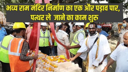 Ayodhya Ram Mandir: अयोध्या में रामजन्मभूमि के प्रांगण में  वैदिक रीति-रिवाज से पत्थर का काम  शुरू !
