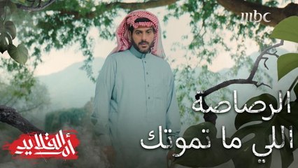 السر إذا ما انكشف اليوم ينكشف بكرا.. #أم_القلايد #MBC1