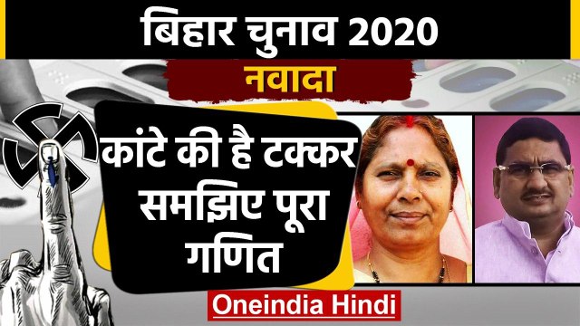 Bihar Assembly Election 2020: Nawada Seat पर इस बार कौन मारेगा बाजी ? | वनइंडिया हिंदी