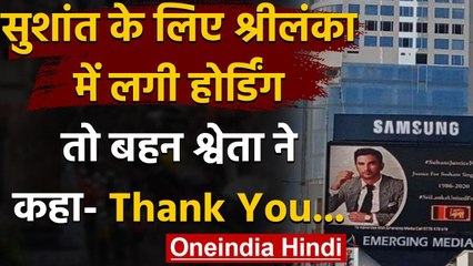 Srilanka: Srilanka में उठी Sushant को न्याय दिलाने की आवाज, सड़कों पर लगे पोस्‍टर । वनइंडिया हिंदी
