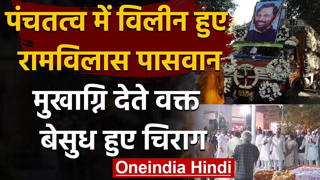 Ram Vilas Paswan Funeral: नम आंखों रामविलास पासवान को दी गई अंतिम विदाई | वनइंडिया हिंदी