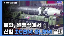 북한, 열병식에서 신형 ICBM·SLBM 공개...김정은 