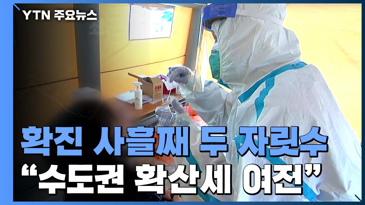 코로나19 신규 확진 사흘째 두 자릿수..."렘데시비르 585명에게 공급" / YTN