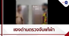 ตร.แจงหลังเพจดังโพสต์คลิปหนุ่มถูก จนท.ด่านตรวจจับแก้ผ้า