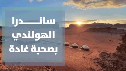 صبحية مع غادة من وادي رم مع ساندرا الهولندية