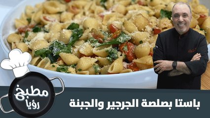 باستا غنية ومميزة بالجرجير والجبنة
