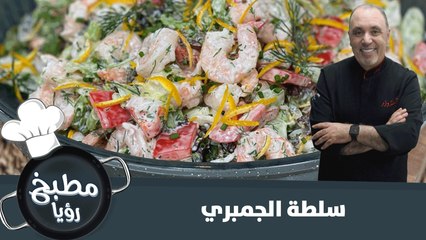 سلطة الجمبري الشهية